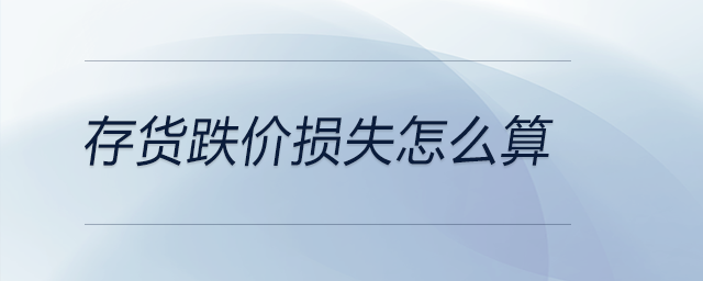 存貨跌價(jià)損失怎么算