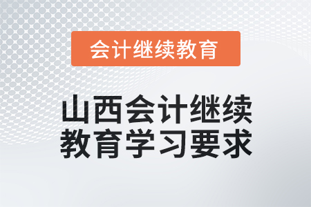 2024年山西會計繼續(xù)教育學(xué)習(xí)要求