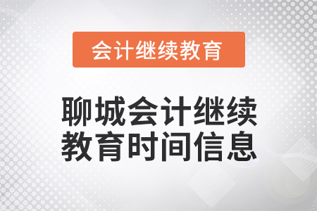 2024年聊城會計繼續(xù)教育時間信息