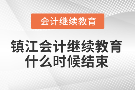 2024年鎮(zhèn)江會(huì)計(jì)繼續(xù)教育什么時(shí)候結(jié)束？