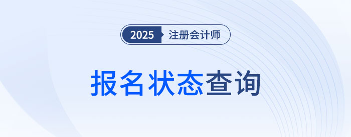 2025年注冊會計師考試報名狀態(tài)怎么看？怎樣才算報名成功？
