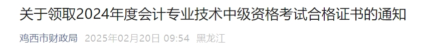 黑龍江雞西2024年中級會計證書領(lǐng)取通知