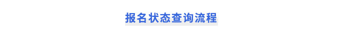 注冊會計師考試報名狀態(tài)查詢流程