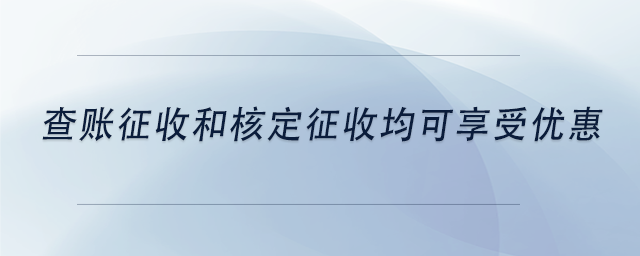 中級(jí)會(huì)計(jì)查賬征收和核定征收均可享受優(yōu)惠