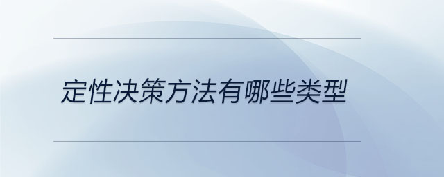 定性決策方法有哪些類(lèi)型