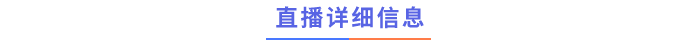 直播詳細(xì)信息