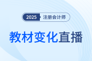 新課第一講！東奧名師直播拆解25年注會(huì)教材變化