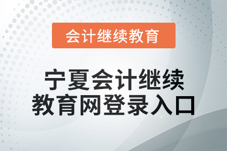 2025年寧夏會(huì)計(jì)繼續(xù)教育網(wǎng)登錄入口在哪？