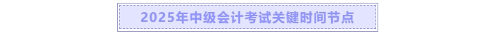 中級會計(jì)關(guān)鍵時間節(jié)點(diǎn)