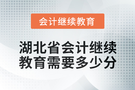 2025年湖北省會(huì)計(jì)繼續(xù)教育需要多少分？