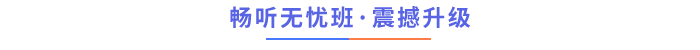 暢聽(tīng)無(wú)憂班震撼升級(jí)