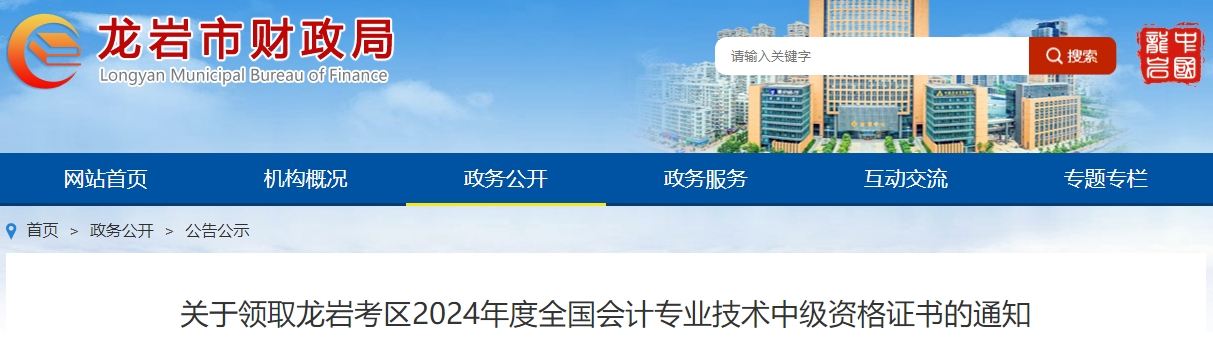 福建龍巖2024年中級會計證書領(lǐng)取通知