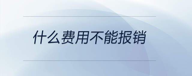 什么費(fèi)用不能報(bào)銷