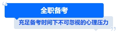 中級會計全職備考