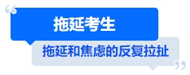 中級會計拖延考生