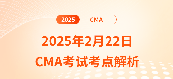 考生必看！2025年2月22日cma考試考點解析
