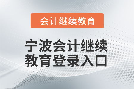 2025年寧波會計人員繼續(xù)教育登錄入口