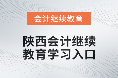 2024年陜西會計繼續(xù)教育學(xué)習(xí)入口在哪？