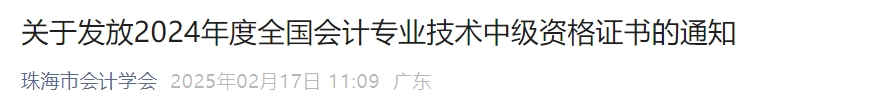 廣東珠海2024年中級會(huì)計(jì)證書領(lǐng)取通知