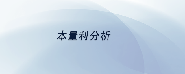 中級會計本量利分析
