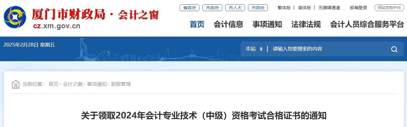 福建廈門2024年中級(jí)會(huì)計(jì)證書領(lǐng)取通知