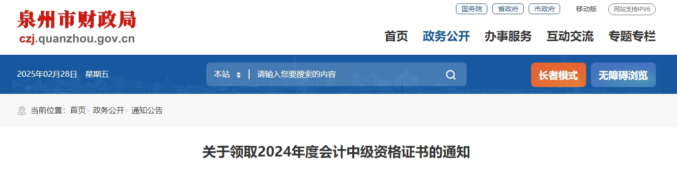 福建泉州2024年中級會計證書領取通知