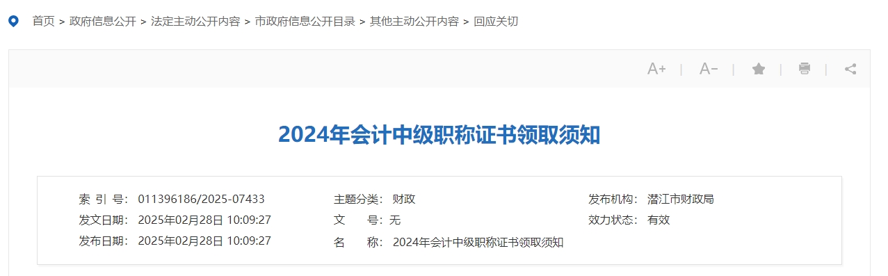 湖北潛江2024年中級(jí)會(huì)計(jì)證書領(lǐng)取須知