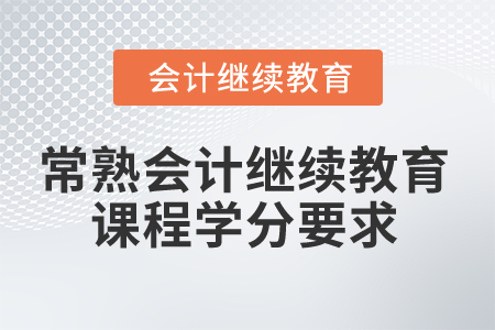 2024年常熟會(huì)計(jì)人員繼續(xù)教育課程學(xué)分要求