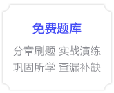 免費(fèi)題庫(kù)