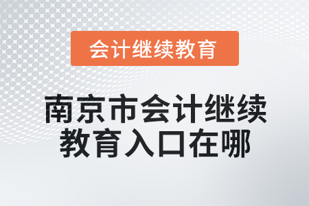 2024年南京市會計繼續(xù)教育入口在哪？