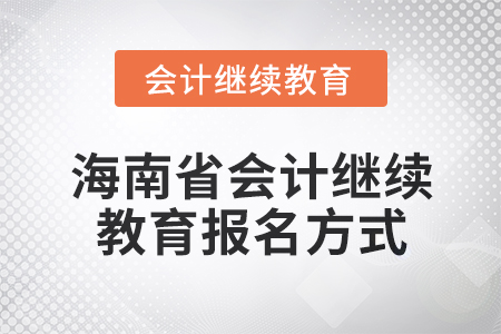 2024年海南省會計人員繼續(xù)教育報名方式