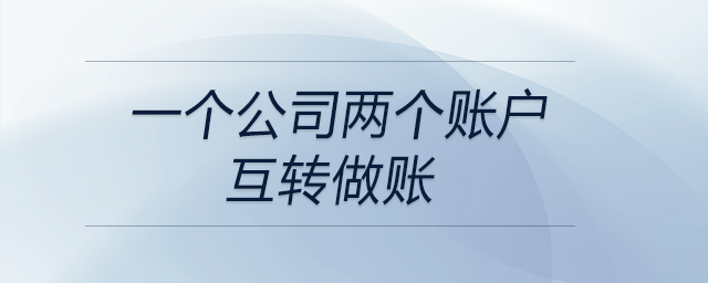 一個公司兩個賬戶互轉(zhuǎn)做賬