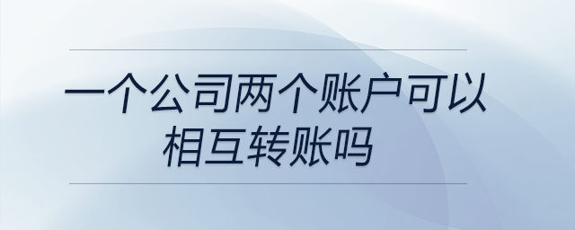 一個公司兩個賬戶可以相互轉賬嗎