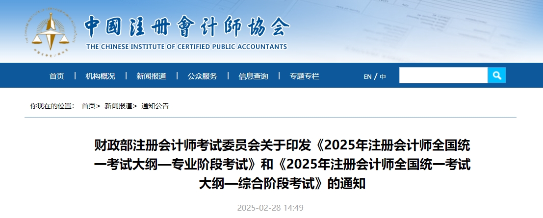 重磅！2025年注冊(cè)會(huì)計(jì)師考試大綱現(xiàn)已公布！