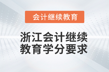 浙江2024年會(huì)計(jì)繼續(xù)教育學(xué)分要求