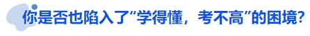 中級(jí)會(huì)計(jì)你是否也陷入了“學(xué)得懂，考不高”的困境？