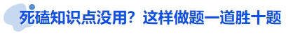 中級(jí)會(huì)計(jì)死磕知識(shí)點(diǎn)沒(méi)用？這樣做題一道勝十題