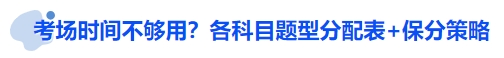 中級(jí)會(huì)計(jì)考場(chǎng)時(shí)間不夠用？各科目題型分配表+保分策略
