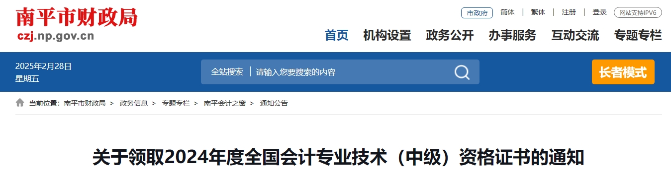 福建南平2024年中級會計(jì)證書領(lǐng)取通知