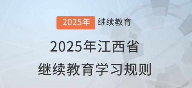 2025年江西省會計繼續(xù)教育學(xué)習(xí)規(guī)則