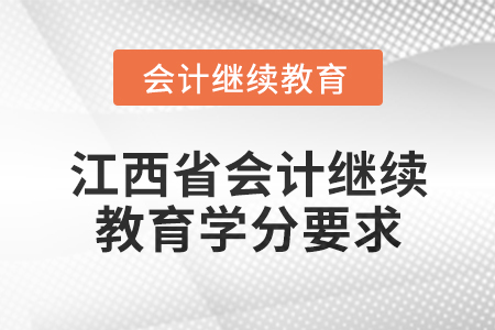 2025年江西省會計繼續(xù)教育學分要求