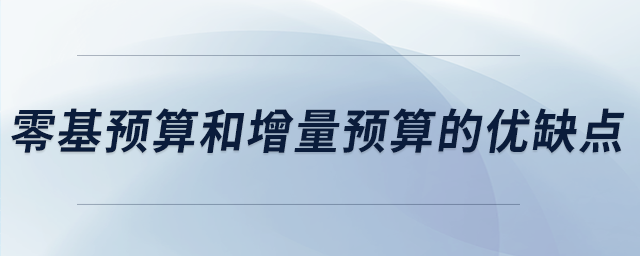 零基預(yù)算和增量預(yù)算的優(yōu)缺點(diǎn)