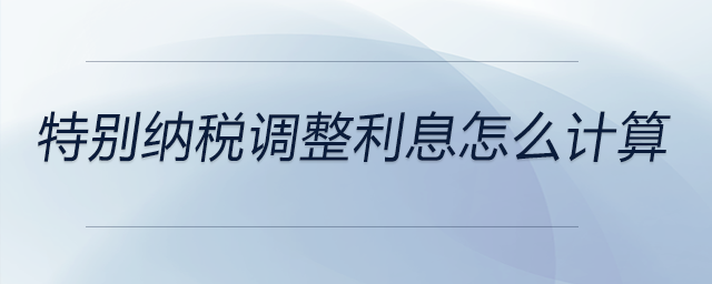特別納稅調(diào)整利息怎么計算