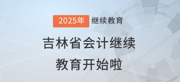 2025年吉林省會計繼續(xù)教育開始啦！