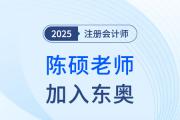 重磅！陳碩老師加入東奧！“應(yīng)試+嚴(yán)謹(jǐn)”活力新勢(shì)力！