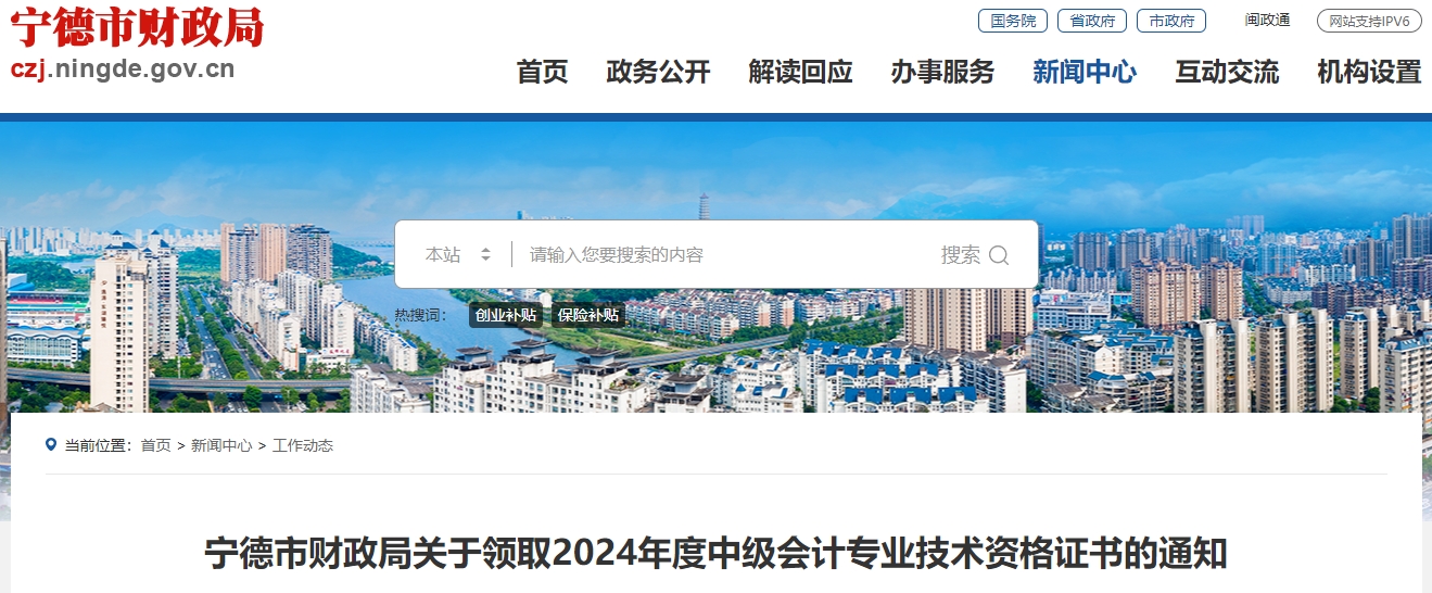 福建寧德2024年中級會計證書領取通知