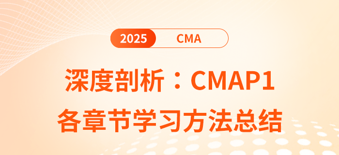 深度剖析：cmaP1各章節(jié)學(xué)習(xí)方法總結(jié)