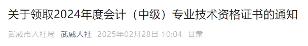 甘肅武威2024年中級會計證書領(lǐng)取通知