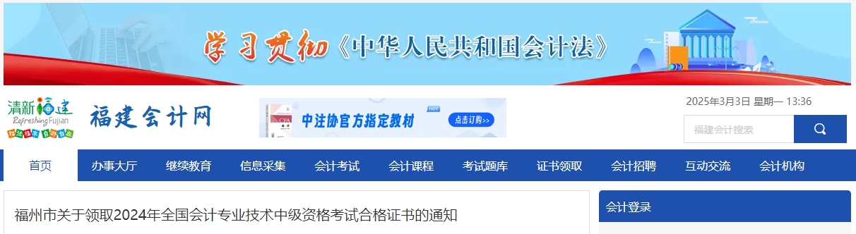 福建福州2024年中級會計證書領(lǐng)取時間公布