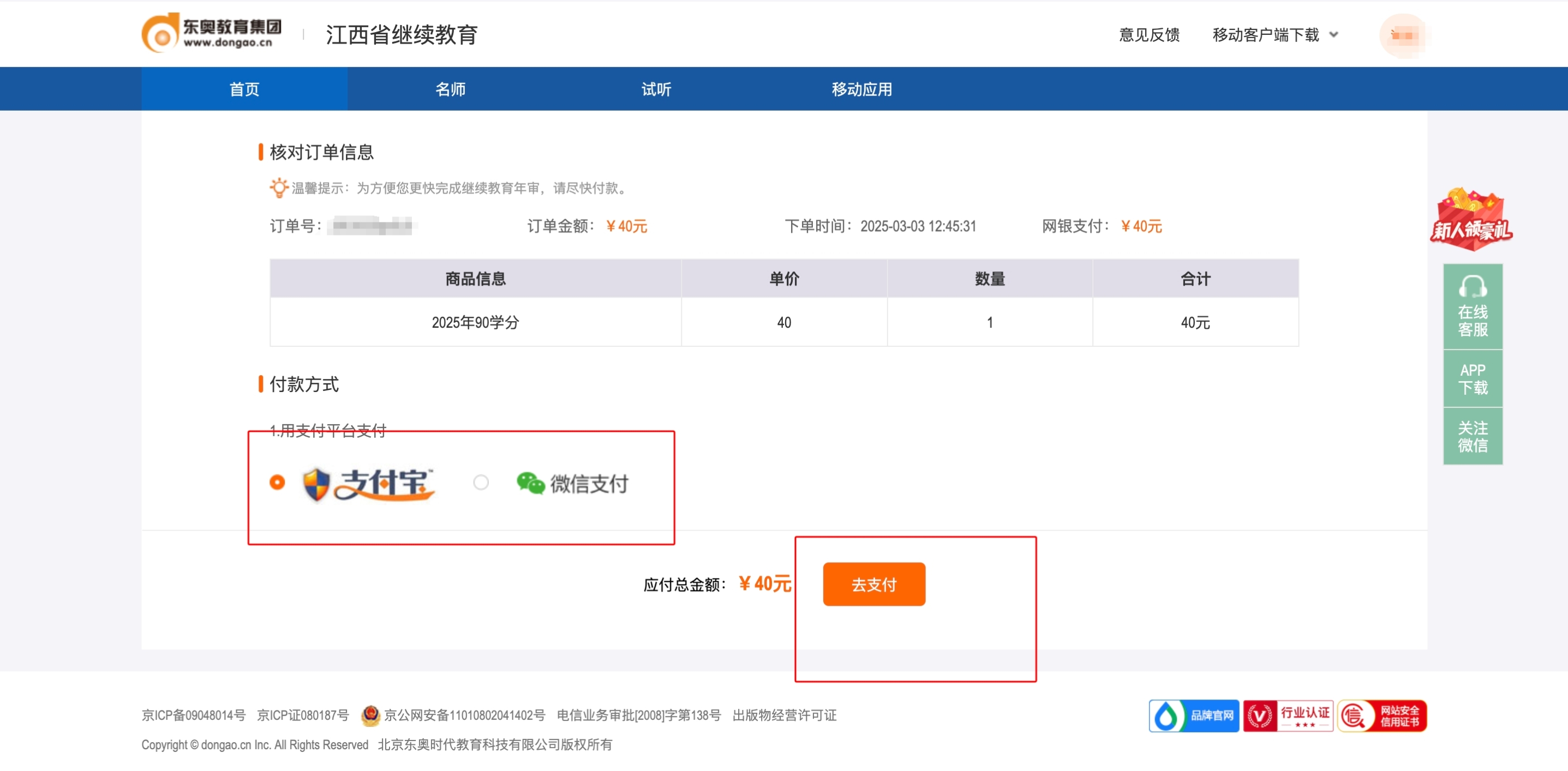 江西省會(huì)計(jì)繼續(xù)教育支付頁面